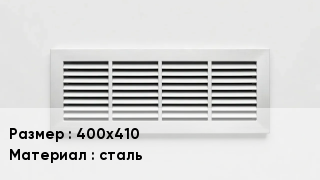 Вентиляционная решетка 400х410 сталь